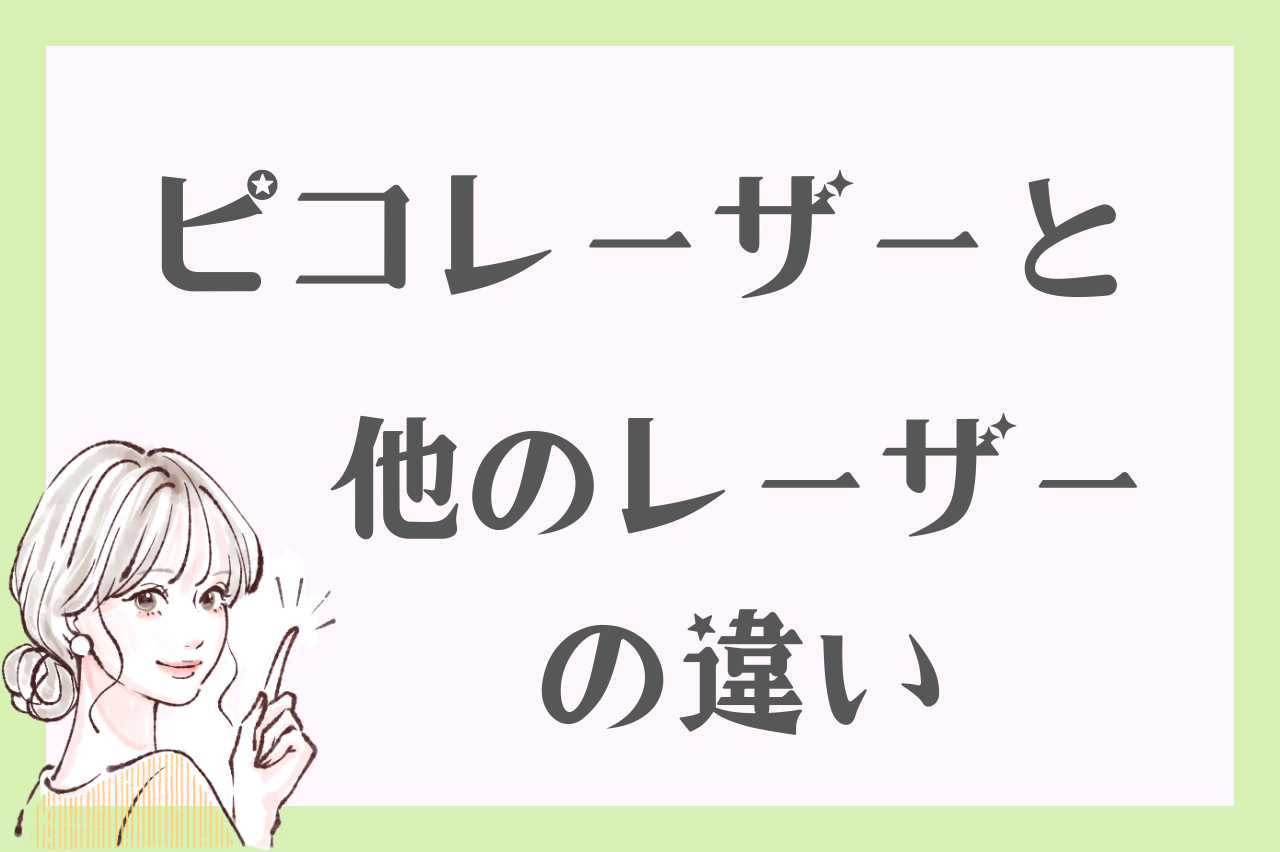 ピコレーザーと他のレーザーとの違い